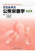 ウエルネス公衆栄養学第8版