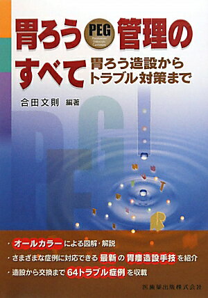 胃ろうPEG管理のすべて
