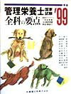 管理栄養士国家試験全科の要点99年版
