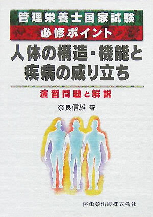 人体の構造・機能と疾病の成り立ち