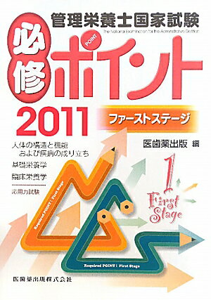 管理栄養士国家試験必修ポイント（2011　1） ファーストステージ [ 医歯薬出版株式会社 ]