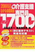 新介護支援専門員わかる必勝問題精選1700戦（2005年版）