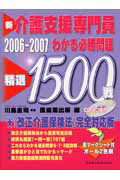新介護支援専門員わかる必勝問題精選1500戦（2006-2007）