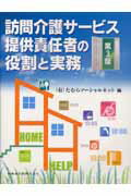 訪問介護サービス提供責任者の役割と実務第3版（補訂） [ たむらソーシャルネット ]