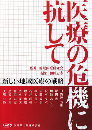 医療の危機に抗して