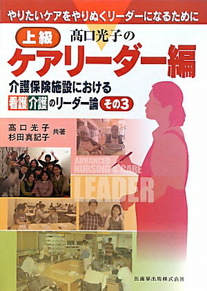 高口光子の上級ケアリーダー編