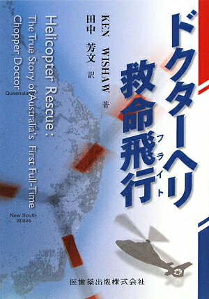 ドクタ-ヘリ救命飛行