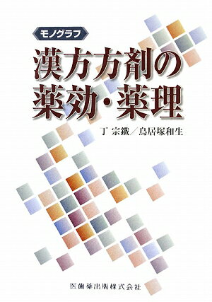 主要漢方方剤の基礎から臨床応用までが鳥瞰できる。方剤研究の古典から最新の業績を一冊に統括。