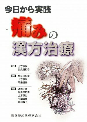 痛みの漢方治療