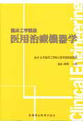 篠原一彦/日本臨床工学技士教育施設協議会『医用治療機器学』表紙