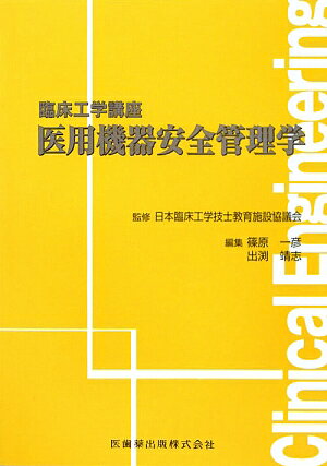 篠原一彦/出渕靖志『医用機器安全管理学』表紙