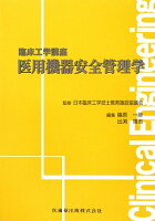 篠原一彦/出渕靖志『医用機器安全管理学』表紙