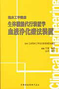 生体機能代行装置学血液浄化療法装置