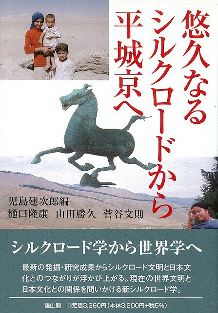 【バーゲン本】悠久なるシルクロードから平城京へ