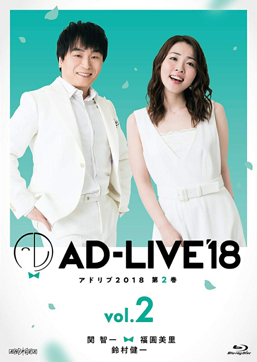 「AD-LIVE2018」第2巻(関智一×福圓美里×鈴村健一)【Blu-ray】