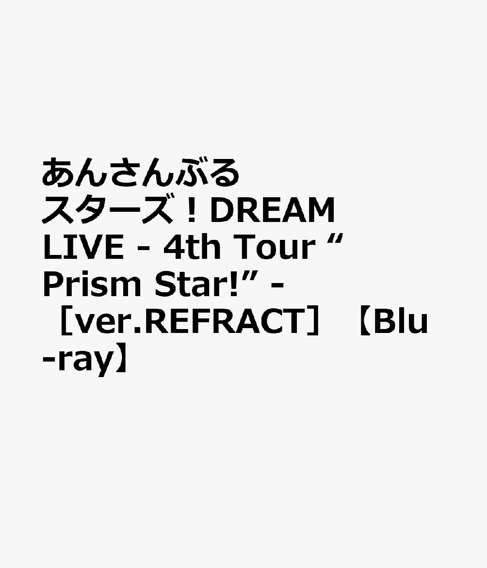 あんさんぶるスターズ！DREAM LIVE - 4th Tour “Prism Star!” - ［ver.REFRACT］【Blu-ray】