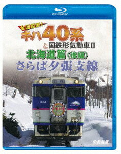 (鉄道)サラバユウバリシセン ゼンコクジュウダン キハ40ケイトコクテツケイキドウシャ2 ホッカイドウヘン コウペン 発売日：2019年08月21日 予約締切日：2019年08月17日 (株)動輪堂 VBー6226 JAN：4932323622637 16:9 カラー 現地音/ナレーション/BGM(オリジナル言語) 現地音(オリジナル言語) リニアPCMステレオ(オリジナル音声方式) リニアPCMステレオ(オリジナル音声方式) SARABA YUBARI SHISEN ZENKOKU JUUDAN!KIHA 40 KEI TO KOKUTETSUKEI KIDOUSHA 2. HOKKAIDO HEN KOUHEN DVD ブルーレイ 鉄道 ブルーレイ その他