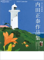 はり絵画家 内田正泰作品集(2022年1月始まりカレンダー)