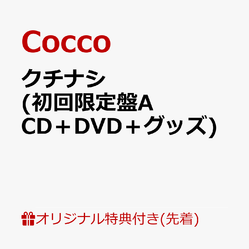 クチナシ (初回限定盤A CD＋DVD＋グッズ) [ Cocco ]