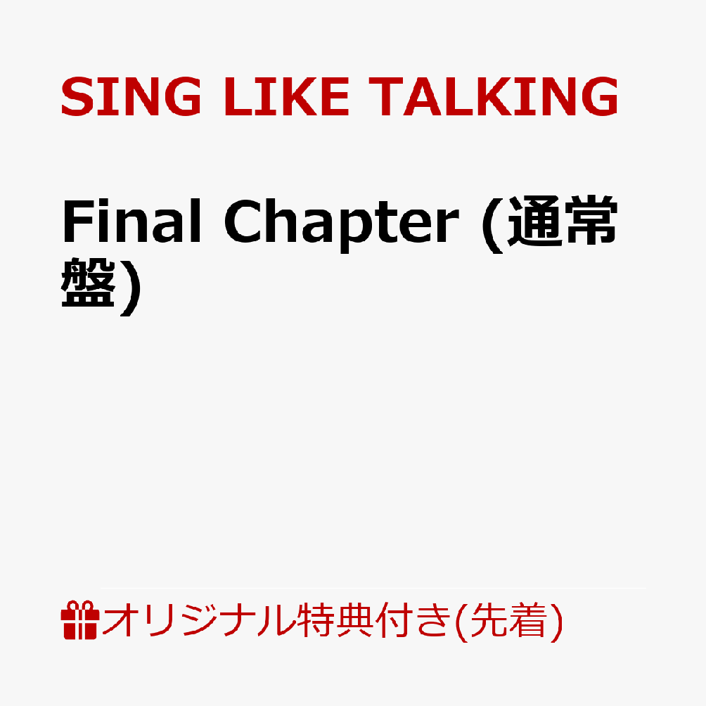 【楽天ブックス限定先着特典】Final Chapter (通常盤)(アクリルキーホルダー)