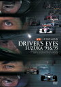 F1レジェンド DRIVER’S EYES　鈴鹿’91＆’95 [ (モータースポーツ) ]