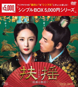 扶揺(フーヤオ)〜伝説の皇后〜 DVD-BOX2