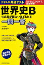 大学入学共通テスト 世界史Bの点数が面白いほどとれる一問一答 清水 裕子