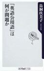 「英語公用語」は何が問題か （角川oneテーマ21） [ 鳥飼玖美子 ]