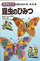 昆虫のひみつ新訂版