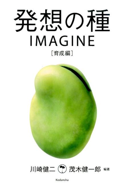 発想の種　IMAGINE　［育成編］