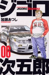 ジゴロ次五郎（6）