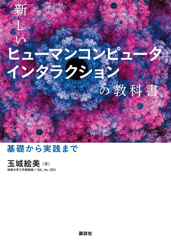 新しいヒューマンコンピュータインタラクションの教科書　基礎から実践まで （KS情報科学専門書） 