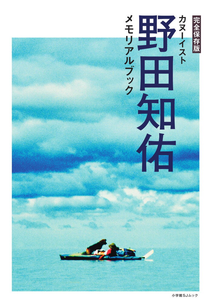 完全保存版 カヌーイスト野田知佑メモリアルブック