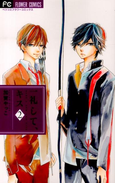 一礼して、キス（2）