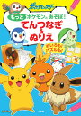 もっとポケモンとあそぼ！ てんつなぎ＆ぬりえ めいろも！ パズルも！ 