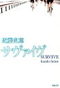 サヴァイヴ （新潮文庫） 近藤 史恵