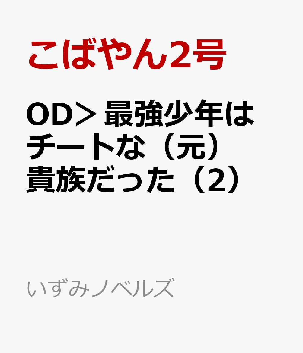 OD＞最強少年はチートな（元）貴族だった（2）
