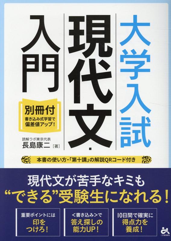 大学入試 現代文 入門〈別冊付 書き込み式学習で偏差値アップ！〉 長島康二