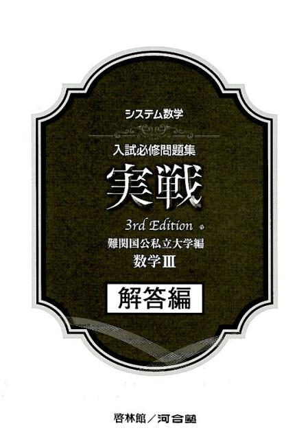 システム数学入試必修問題集実戦　数学3解答編3rd　Edit