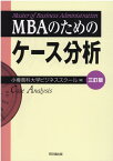 MBAのためのケース分析（三訂版） [ 小樽商科大学ビジネススクール ]