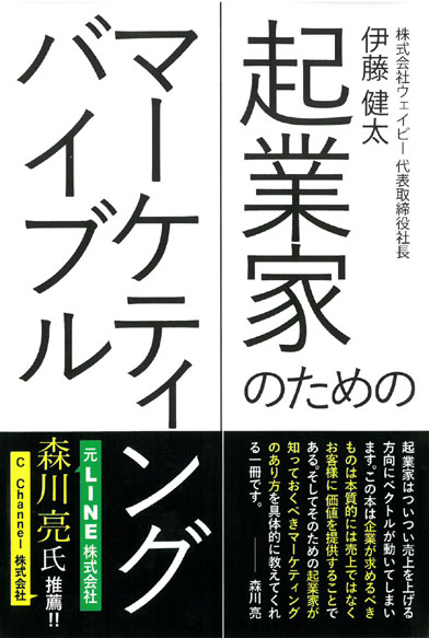 起業家のためのマーケティングバイブル