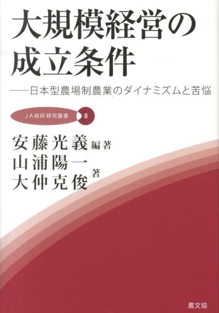 日本型農場制農業のダイナミズムと苦悩 JA総研研究叢書 安藤光義 山浦陽一 農山漁村文化協会BKSCPN_【biz2016】 ダイキボ ケイエイ ノ セイリツ ジョウケン アンドウ,ミツヨシ ヤマウラ,ヨウイチ 発行年月：2013年03月 ページ数：326p サイズ：単行本 ISBN：9784540122637 安藤光義（アンドウミツヨシ） 東京大学大学院農学生命科学研究科准教授。1966年、神奈川県生まれ。東京大学大学院農学系研究科博士課程修了。博士（農学） 山浦陽一（ヤマウラヨウイチ） 大分大学経済学部准教授。1979年、東京都生まれ。2007年、東京大学大学院農学生命科学研究科博士課程修了。博士（農学） 大仲克俊（オオナカカツトシ） 社団法人JC総研基礎研究部研究員。1981年、愛知県生まれ。高崎経済大学大学院地域政策研究科博士後期課程修了。博士（地域政策学）（本データはこの書籍が刊行された当時に掲載されていたものです） 日本型農場制農業を現場の視点から考える／第1部　平坦・水田地帯における規模拡大の過程と耕地分散への対応（「地方区」型展開と「全国区」型展開ー滋賀県湖北町（現長浜市）の大規模借地経営の15年／大規模借地経営の多様な展開と大規模集落営農の行方ー石川県加賀平野にみる「全国区」型の規模拡大と「地方区」型の農地集積／都府県大規模個別経営の圃場分散の実態と背景ー石川県川北町を事例に／大規模借地経営展開地域における広域的農地利用調整の意義と限界ー静岡県旧磐田市南部地区の取組みを対象に）／第2部　大規模経営の展開と地域資源管理（地域農業資源管理における大規模経営体の対応ー「全国区」型のTD農産と「地方区」型のTK法人の比較／条件不利地域における大規模経営と集落の緊張関係ー大分県臼杵市野津町／農業参入企業の経営展開と地域ー中山間地域における農業参入企業の経営展開と地域農業資源管理） 本 ビジネス・経済・就職 産業 農業・畜産業