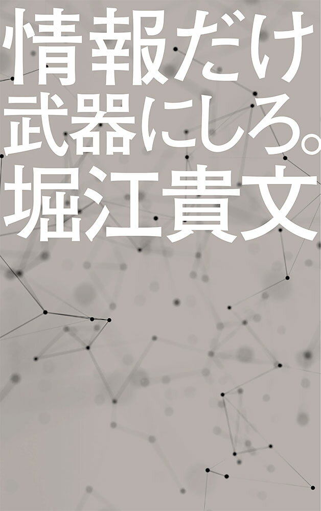 情報だけ武器にしろ。 お金や人脈、学歴はいらない！ （ポプラ