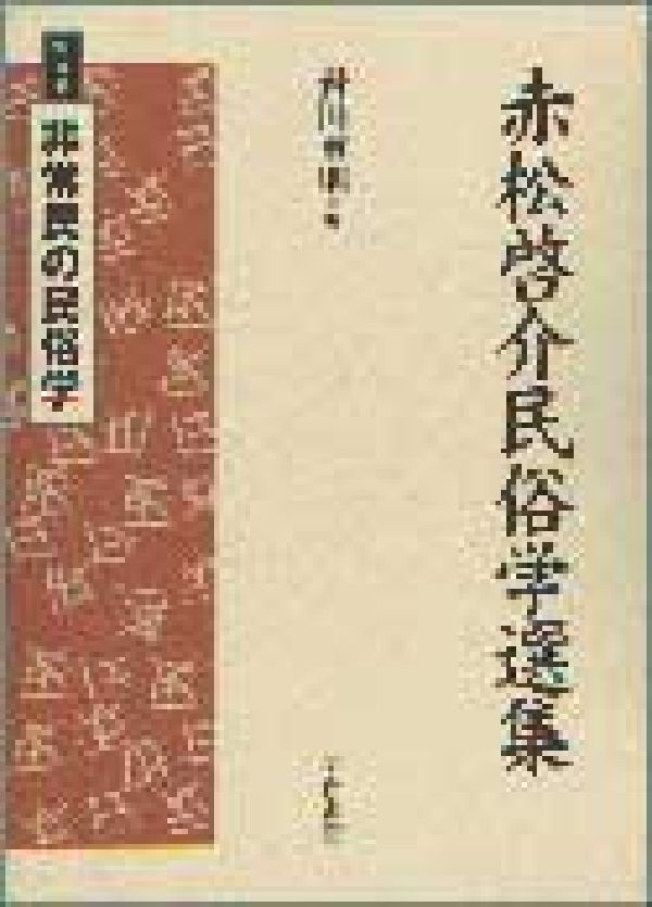 赤松啓介民俗学選集（第4巻）