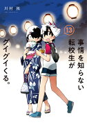 事情を知らない転校生がグイグイくる。（13）