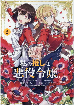 私の推しは悪役令嬢。　02　　著：青乃下