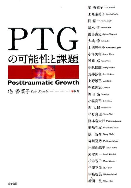 ＰＴＧについて２７名が語った「ＰＴＧ（Ｐｏｓｔｔｒａｕｍａｔｉｃ　Ｇｒｏｗｔｈ）とは、大変つらい出来事や突然の不幸な出来事に直面した人が、さまざまなストレスを経験しつつ、苦悩と向き合う中で生じる人としてのこころの成長を表す。」その日本国内の最先端の議論を一冊に集約。