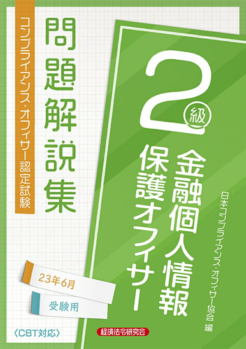 金融個人情報保護オフィサー2級　問題解説集2023年6月受験用