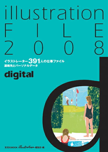イラストレーションファイル・デジタル（2008）