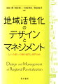 さまざまな課題を抱える地域で、それに向き合うヒトや組織がいる。本書では、地域活性化の当事者の想いを、専門的分析を織り交ぜながら描写する。地域活性化に関心をもつすべての人に読んでもらいたい一冊。